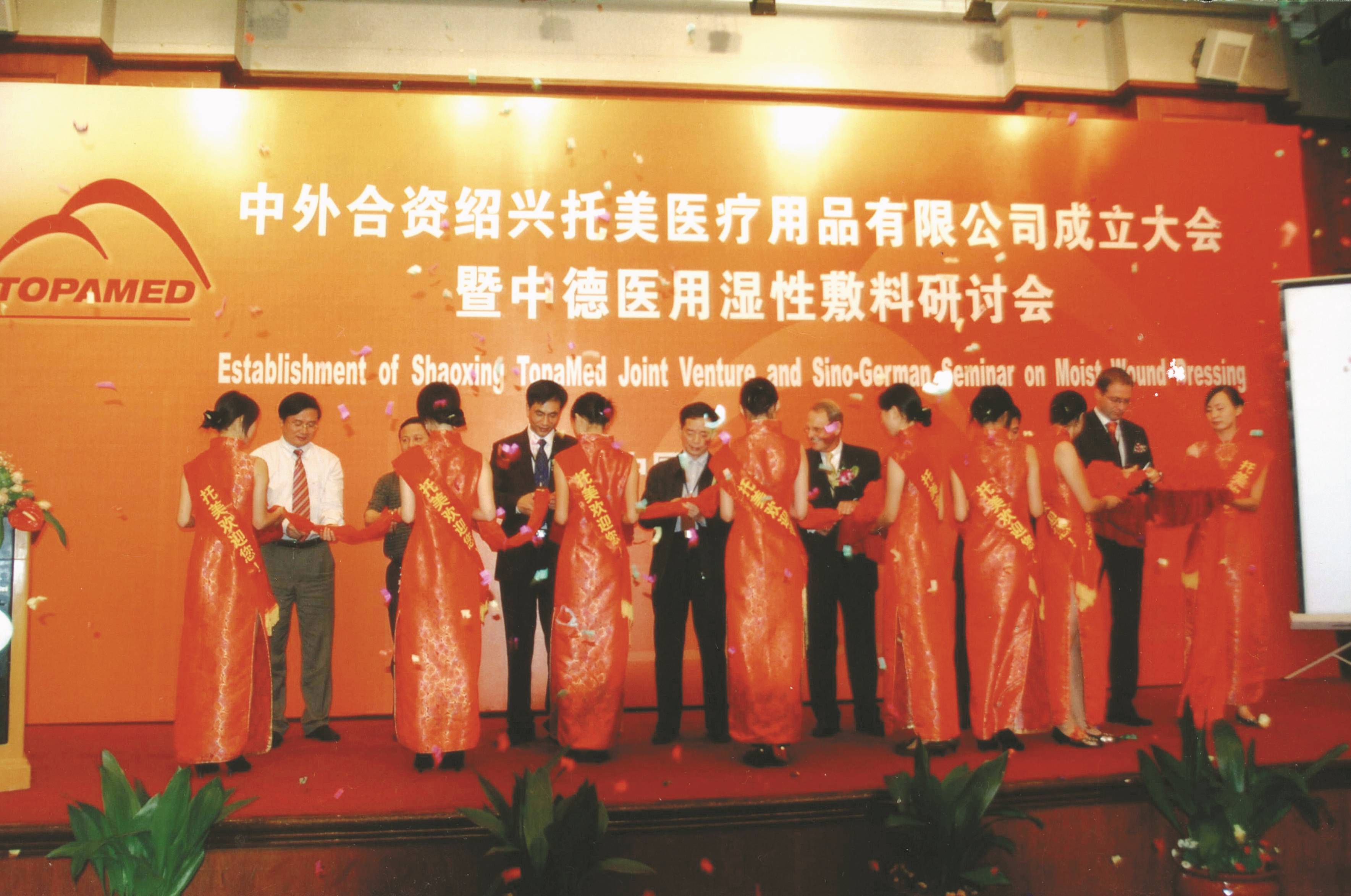 14、紹興托美醫(yī)療用品有限公司成立儀式（2006年9月，杭州）.jpg